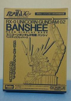 ユニコーンガンダム2号機 ヘッドディスプレイベース