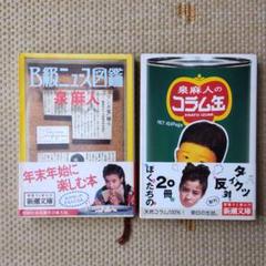 B級ニュース図鑑　泉麻人のコラム缶　2冊セット