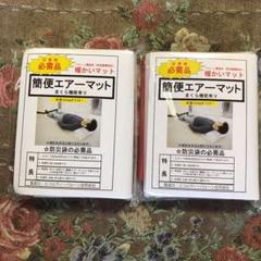 防災グッズ エアーマット 2セット
