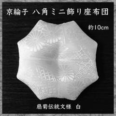 京綸子扇菊伝統文様 白✤八角ミニ飾り座布団 約10cm