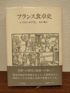フランス食卓史 レイモン・オリヴェ著 角田鞠訳