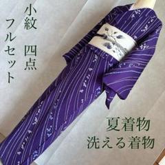 単衣　小紋　絽　紗　フルセット　夏着物　洗える着物　茄子の帯　落款　J9 単衣 小紋 絽 紗 フルセット 夏着物 洗える着物 茄子の帯 落款