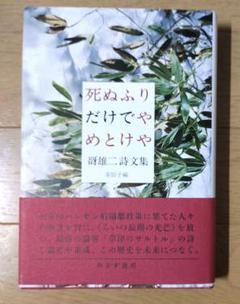 死ぬふりだけでやめとけや 　 谺雄二詩文集