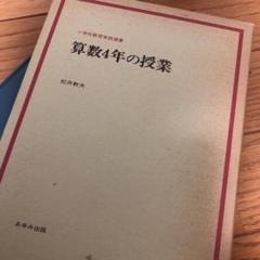 【絶版貴重】算数4年の授業