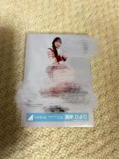 濱岸ひよりさん直筆サイン入り生写真 Amazon.co.jp: 日向坂46 濱岸ひより 直筆サイン入りアナログ