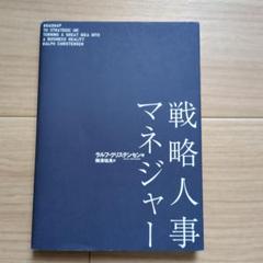【中古】戦略人事マネジャー