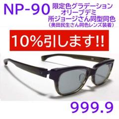 【所ジョージさん同型同色】NP-90 限定色534 フォーナインズ 999.9
