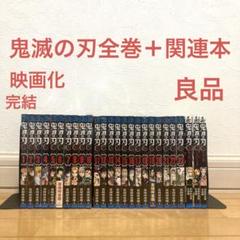 鬼滅の刃全巻　漫画　アニメ　映画　名作　完結　　　鬼　剣士　特装版 鬼滅の刃全巻＋関連本 漫画 アニメ 映画化 名作 完結 ジャンプ