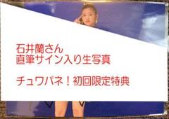 石井蘭さん Girls2 チュワパネ! CD初回特典 直筆サイン入り生写真