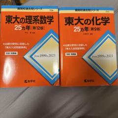 東大の理系数学・化学 25カ年セット - メルカリ