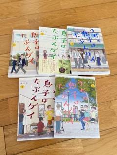 うちの息子はたぶんゲイ　1〜5巻全巻セット