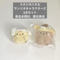 スタジオハヌル×サンリオキャラクターズ ふわふわぬいぐるみ パム ポポ