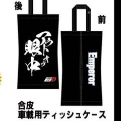 【未開封】頭文字D ティッシュケース イニシャルD/ティッシュケース/ドリフト/頭文字D/限定/86