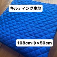 キルティング生地 青色無地　端切れ 幼児バッグ108cm×50cm 手作り　手芸