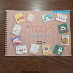 リトミック　指導書　保育　等　まとめ売り リトミック 指導書 保育 等 まとめ売り