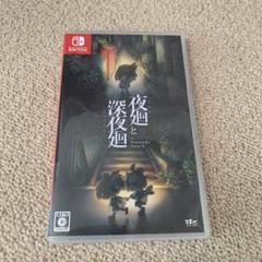 夜廻と深夜廻 for Nintendo Switch