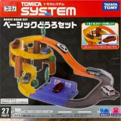 トミカ トミカシステム ベーシックどうろセットの中古 未使用品 メルカリ