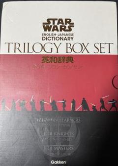 スター・ウォーズ英和辞典(全3巻トリロジーBOXセット)