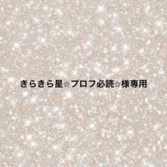 まとめ買いオススメ！プロフィール必読お願専用 2025年最新】プロフ必読様専用の人気アイテム - メルカリ