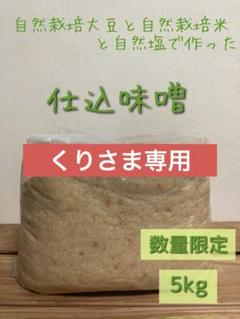 ●●テルミさま専用●● 追加ご購入分 仕込味噌 5kg 2025年最新】仕込味噌の人気アイテム - メルカリ