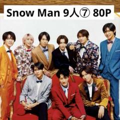 【切り抜きファイル】9人⑦ Snow Man 集合 80P +おまけ