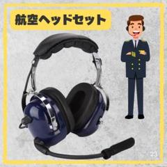 2025年最新】パイロットヘッドセットの人気アイテム - メルカリ