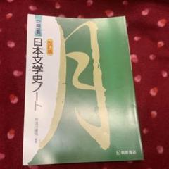 【中古】 チェックシート　わかりやすい　日本文学史/明治書院/河野文男 中古】チェックシートわかりやすい日本文学史／河野 文男(ほか5