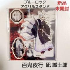 ブルーロック TSUTAYA 凪誠士郎 缶バッジ 百鬼夜行 グリッター セット ブルーロック 凪誠士郎 缶バッジ 百鬼夜行 TSUTAYA - メルカリ