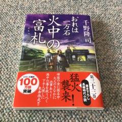 おれは一万石(33)火中の富札