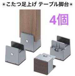 継ぎ足 こたつ足上げ ４個入り 幅さ調整可 底上げ 5㎝継ぎ脚 1mm～54mm