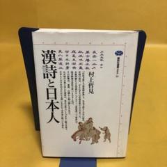 2025年最新】漢詩の歴史の人気アイテム - メルカリ