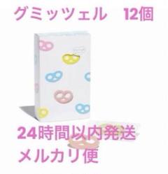 2025年最新】グミッツェル 24個の人気アイテム - メルカリ