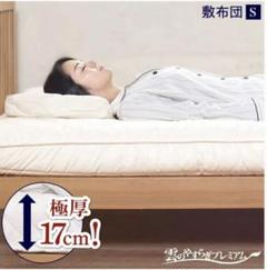 【最終値下げ】雲のやすらぎプレミアム 敷布団 ダブル