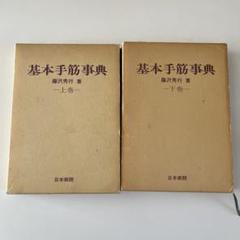 手筋事典 上巻中巻下巻 3冊セット 手筋事典 上巻中巻下巻 3冊セット 趣味・スポーツ・実用