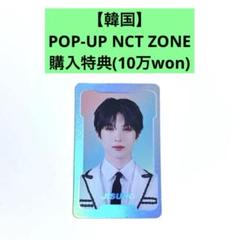 NCT ZONE ポップアップ 購入特典 ラキドロ トレカ DREAM チソン NCT ZONE ポップアップ 購入特典 ラキドロ トレカ DREAM チソン