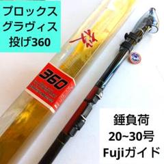 プロックス投竿　グラヴィス投FE360(錘負荷20~30号)　Fujiガイド採用 大切な プロックス投竿グラヴィス投FE360(錘負荷20~30号)Fuji