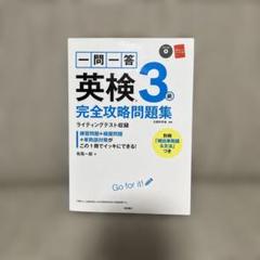一問一答英検3級完全攻略問題集 〔2017〕