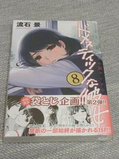 袋とじ ドメスティックな彼女の検索結果 - メルカリ