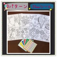 【知育玩具】シール貼り台紙(小)Dパターン15㎜シール〜モンテッソーリ教育にも〜