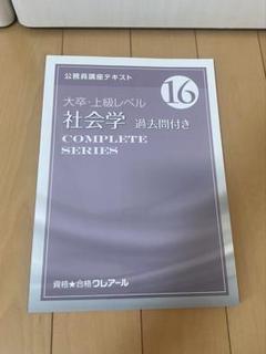 【クレアール】公務員の教科書一式（大卒、上級レベル） クレアール】公務員の教科書一式（大卒、上級レベル）