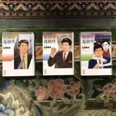 取締役島耕作 談話社漫画文庫 弘兼憲史 漫画 昭和レトロ 3,4,5巻