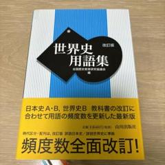 世界史用語集