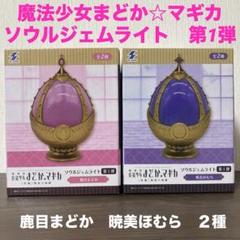 魔法少女まどか☆マギカ　ソウルジェムライト　第1弾　鹿目まどか　暁美ほむら　２種