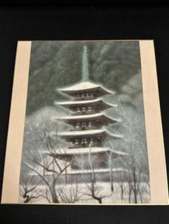 平山郁夫　「長谷寺五重塔」 Yahoo!オークション -「五重の塔」(絵画) (美術品)の落札相場