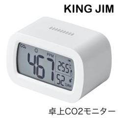 KING JIM キングジム　卓上CO2モニター CD10 白　温度計　湿度計 楽天市場】感染症対策 キングジム 卓上CO2モニター CD10 KING