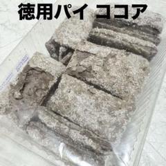 有名アウトレットスイーツ☆期間限定！徳用パイ ココア