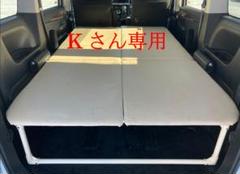 Kさん専用】デリカD5用 自作 車中泊ベッドキット - メルカリ Kさん専用】デリカD5用 自作 車中泊ベッドキット - メルカリ