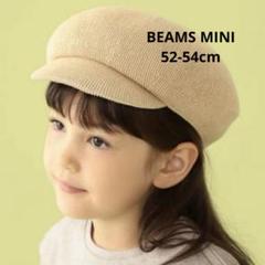 BEAMS MINI サーモ キャスケット 52-54cm 女の子