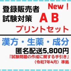 【試験対策ABセット】リニューアル 匿名配送5,800円【登録販売者テキスト】