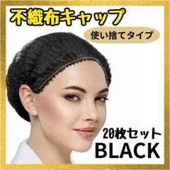 使い捨て ヘアキャップ 黒 男女兼用 医療用 抜け毛 不織布 帽子のサムネイル